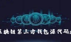 如何获取区块链第三方钱包源代码和开发指南