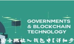如何将虚拟币安全地放入钱包中？详细步骤与注