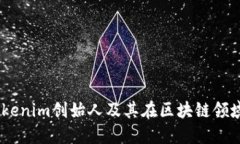 何斌：Tokenim创始人及其在