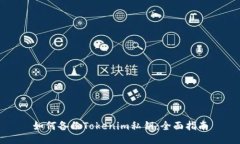 如何备份Tokenim私钥：全面