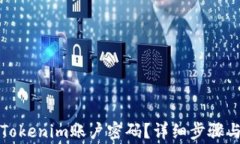 如何找回Tokenim账户密码？详细步骤与注意事项