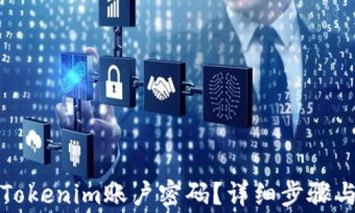 
如何找回Tokenim账户密码？详细步骤与注意事项