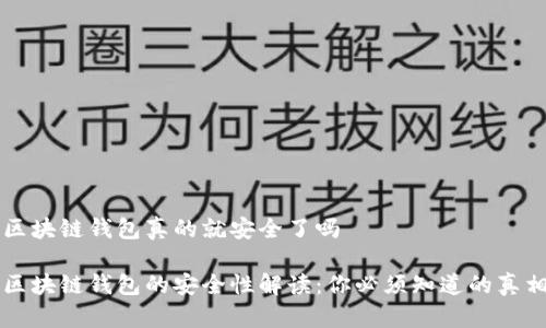 区块链钱包真的就安全了吗

区块链钱包的安全性解读：你必须知道的真相