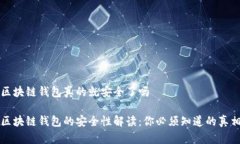 区块链钱包真的就安全了