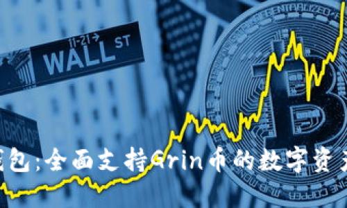 : Tokenim钱包：全面支持Grin币的数字资产管理新选择