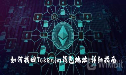 如何找回Tokenim钱包地址：详细指南