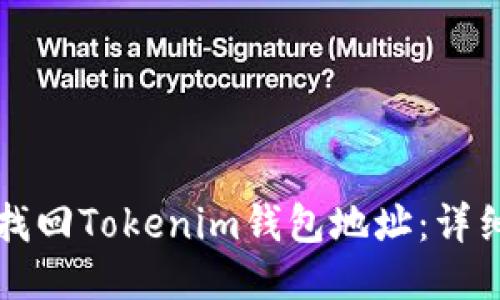 如何找回Tokenim钱包地址：详细指南