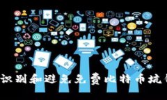 如何识别和避免免费比特